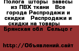 Полога, шторы, завесы из ПВХ ткани - Все города Распродажи и скидки » Распродажи и скидки на товары   . Брянская обл.,Сельцо г.